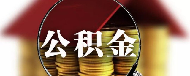 公积金怎样办 公积金如何办理