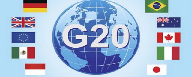 g20国家包含哪些 g20国家是哪些