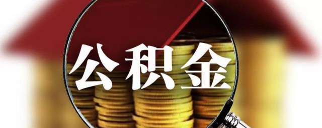 住房公积金怎么缴纳 住房公积金缴纳方法