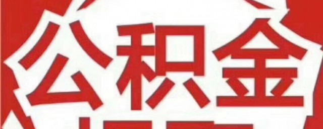 离职了公积金如何提取 离职了公积金怎么提取