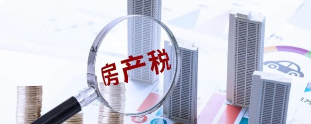 房产税怎么计算 房产税介绍