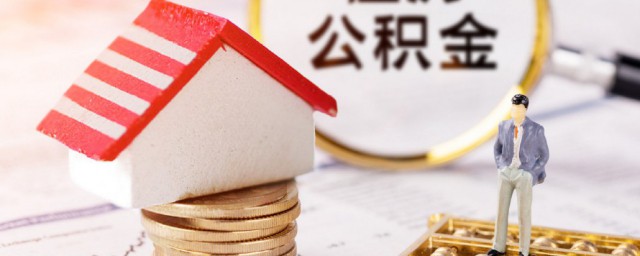 住房公积金如何计算 住房公积金怎么计算