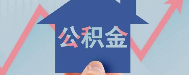 公积金租房怎么提取 租房公积金如何提取