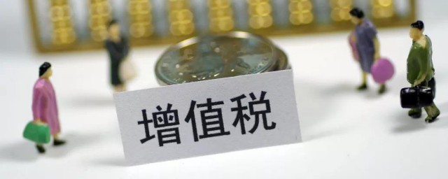 增值税怎么计算 怎么计算增值税