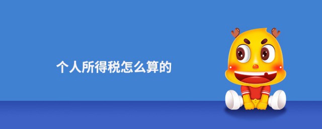 个人税怎么算 个人所得税的税率是固定的吗