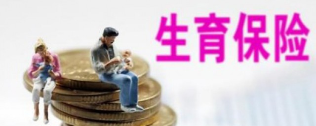 社保生育险怎样报销 社保生育险交多久能用