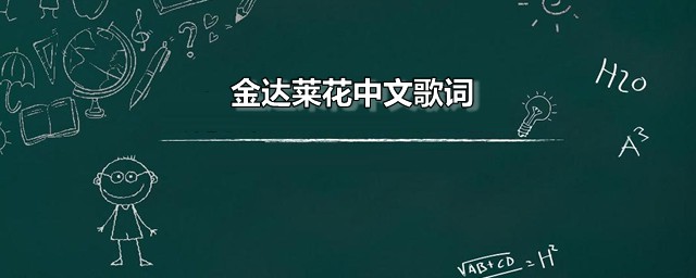 金达莱花中文歌词 金达莱花中韩文对照歌词分享