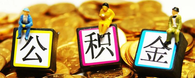 南京公积金如何提取 南京公积金怎样提取