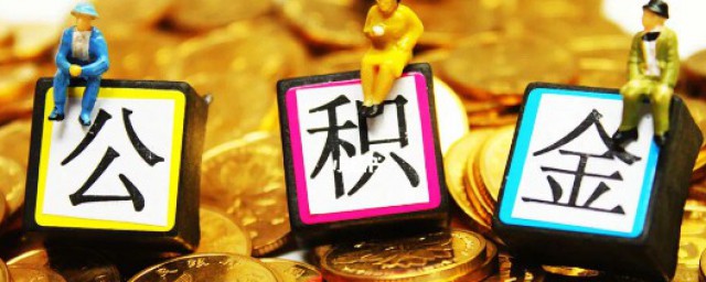 公积金缴存基数怎么算 申请个人住房公积金贷款的借款人应具备的条件