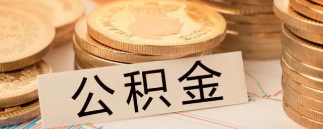 公积金账户怎样查询 公积金账户怎么查询