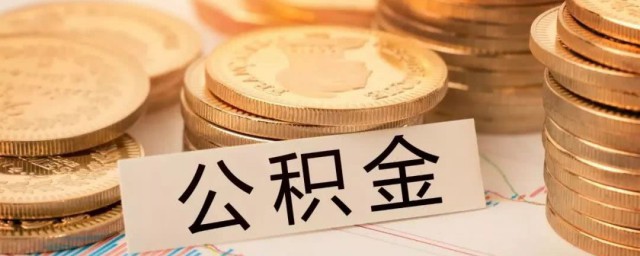 离职后公积金如何办 公积金离职后怎样办