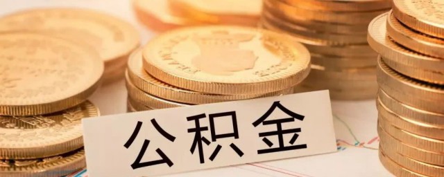 公积金如何转 怎么转公积金