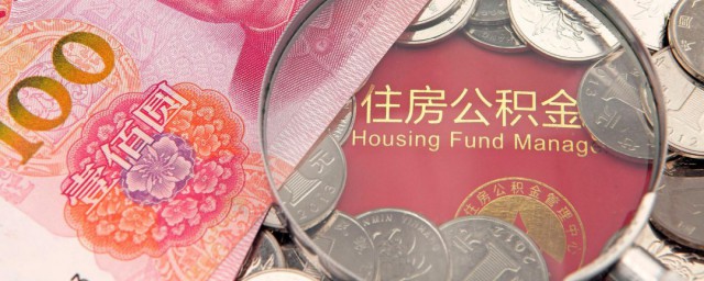 公积金贷款怎么计算 公积金贷款计算公式