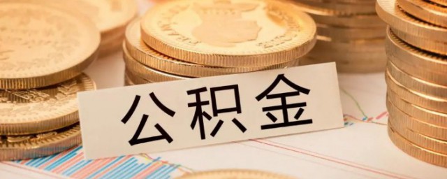 个人怎样缴纳公积金 公积金的介绍
