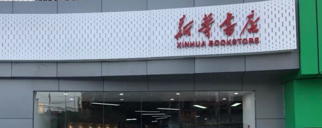 新华书店历史简介 新华书店历史介绍