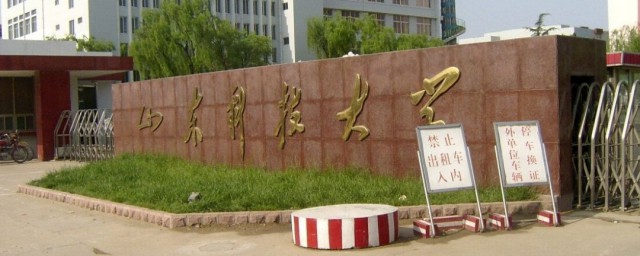 山东科技大学简介 山东科技大学简述