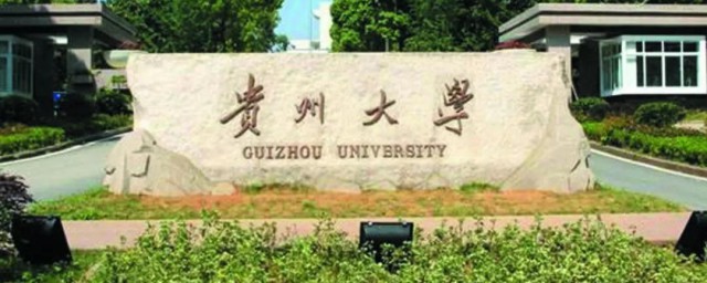 贵州大学介绍 贵州大学简单简介