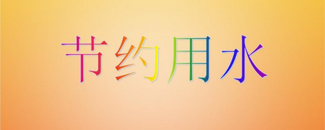 节水小窍门10条 节水小窍门10条
