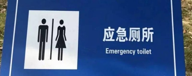 应急厕所是什么意思 什么是应急厕所