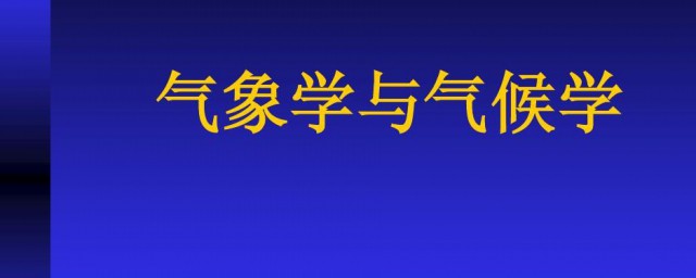 关于天气的知识 关于天气的知识是什么