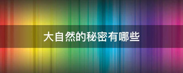 大自然的秘密有哪些 大自然的秘密介绍