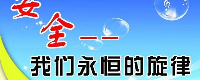 安全方面的内容 安全的相关内容