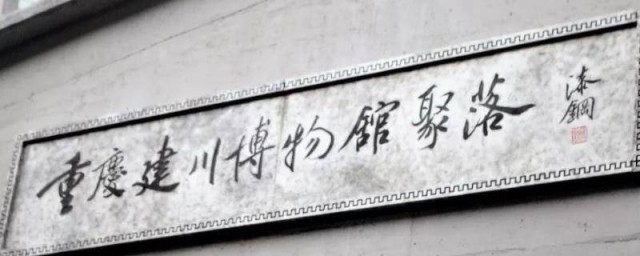 建川博物馆有哪些主题馆 关于建川博物馆主题馆的介绍