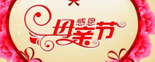母亲节是怎样规定的 母亲节的由来