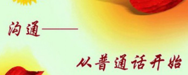 普通话投票的历史 什么是普通话水平测试