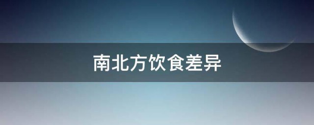 南北方饮食差异 南北方饮食有什么差异