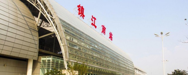 镇江站和镇江南站有什么区别 镇江站和镇江南站区别简介