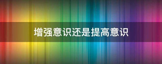增强意识还是提高意识 修改病句方法