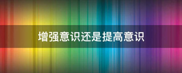 增强意识还是提高意识 修改病句技巧