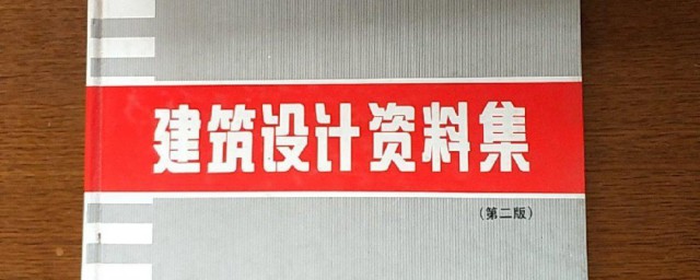 建筑设计资料集 建筑设计资料集内容简介