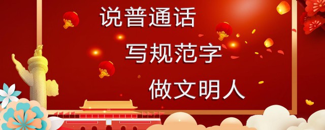 说普通话做文明人资料 说普通话做文明人资料如何写