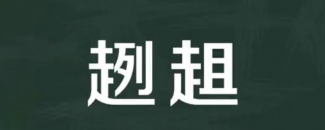 趔趄意思 趔趄解释