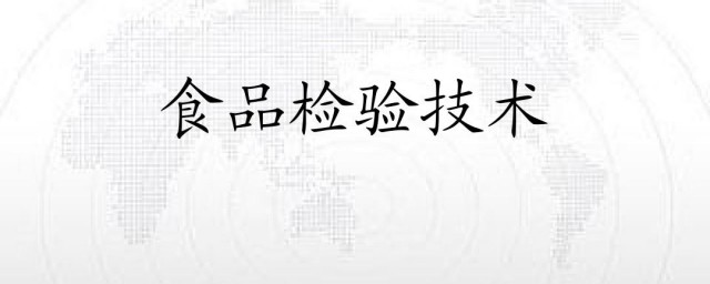 个人食品检测要去哪里 去哪里能做个人 食品检测