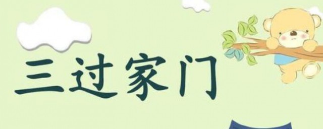 三过家门的意思 三过家门的含义