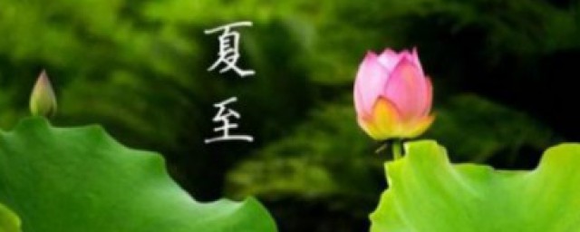 夏至的含义 夏至的来历