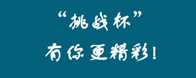 挑战杯比赛时间 挑战杯简单简介