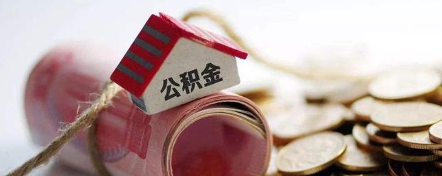 上海的住房公积金可以拿到苏州用吗 上海的住房公积金可不可以拿到苏州用