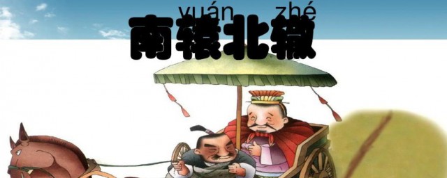 南辕北辙的辕什么意思 南辕北辙释义