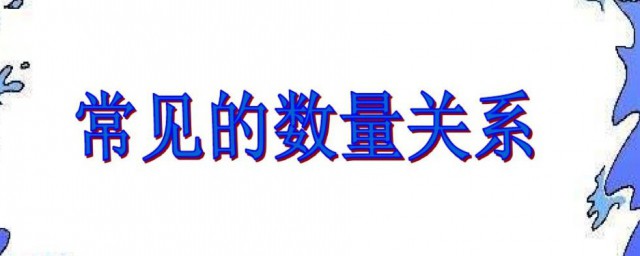 数量关系是什么意思 数量关系简单介绍