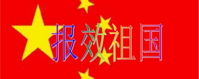 怎么报效祖国 如何报效祖国
