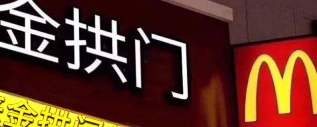 金拱门是中国还是美国的 金拱门的介绍