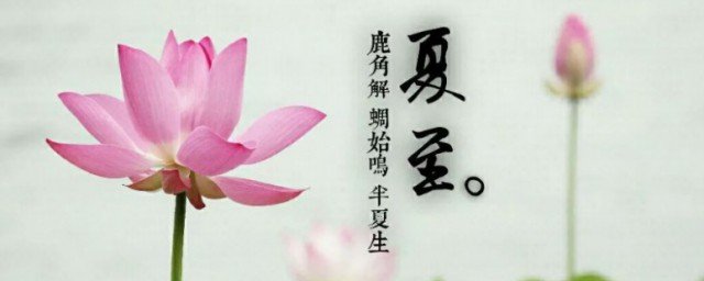 夏至什么时候 夏至吃什么好呢