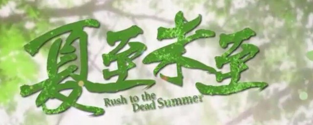 郭敬明的小说夏至未至 小说夏至未至介绍