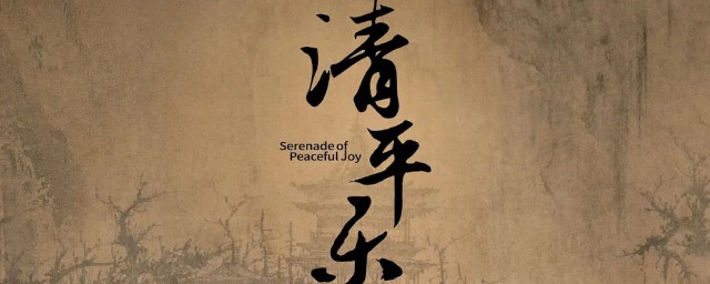 清平乐意思 清平乐简介