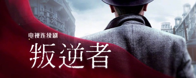 电视剧叛逆者结局 电视剧叛逆者介绍