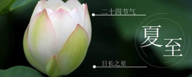 二十四节气夏至 夏至的介绍